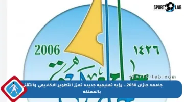 جامعة جازان 2030.. رؤية تعليمية جديدة تعزز التطوير الأكاديمي والتقني بالمملكة